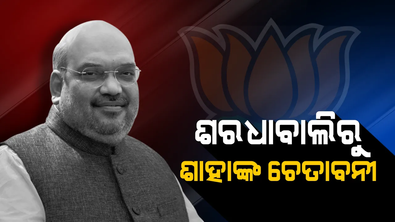  ଶାହାଙ୍କ ନିଶାନାରେ ନବୀନ ! ଶରଧାବାଲିରୁ ସରକାରଙ୍କୁ ଚେତାବନୀ ଦେଲେ ବିଜେପି ମୁଖିଆ, କହିଲେ ୨୦୧୯ରେ ଓଡ଼ିଶାରେ ହେବ ବଡ଼ ପରିବର୍ତ୍ତନ ।