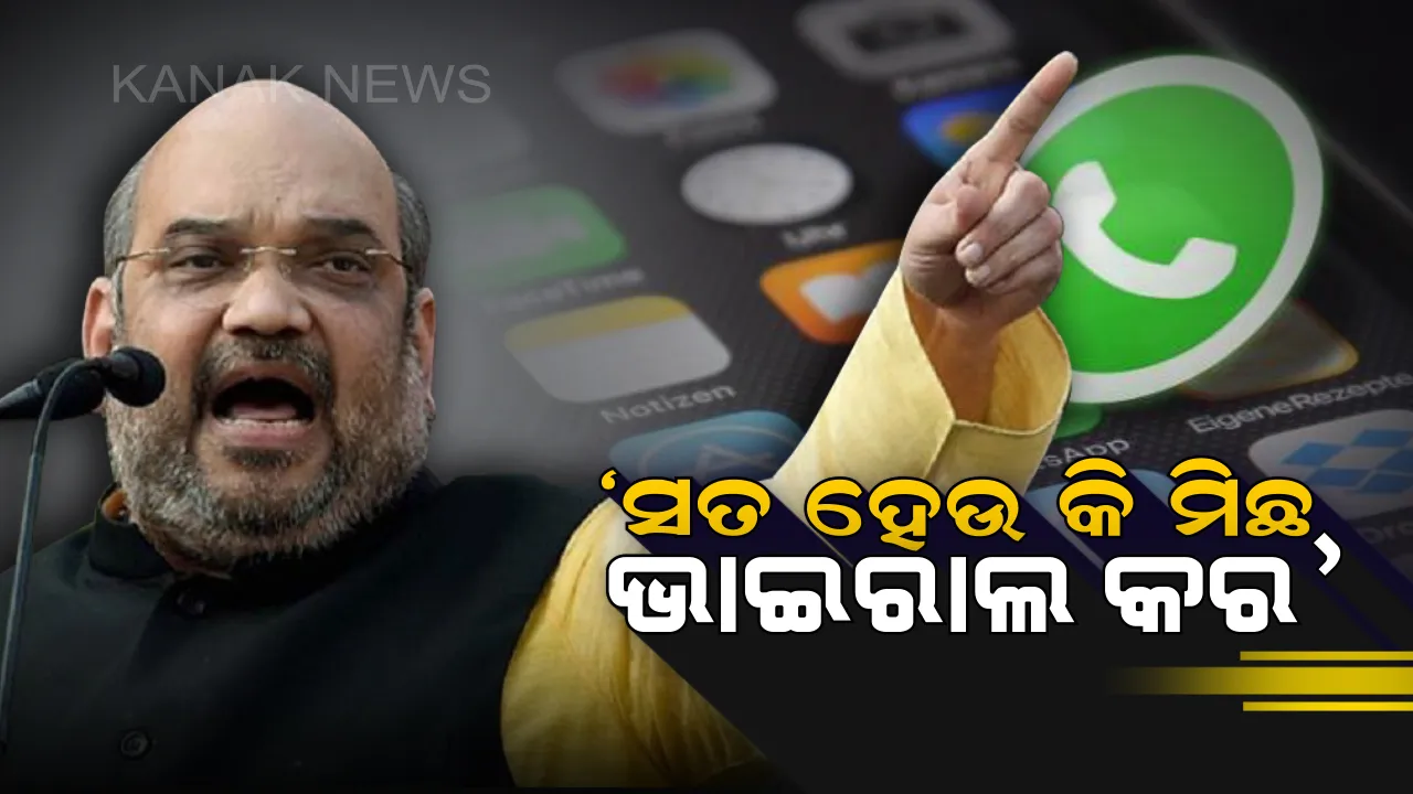  'ସତ ହେଉ କି ମିଛ ହ୍ୱାଟ୍ସଆପରେ ଭାଇରାଲ କର' ! ଅମିତ ଶାହାଙ୍କ ବୟାନକୁ ନେଇ ଜାତୀୟ ଗଣମାଧ୍ୟମରେ ଚର୍ଚ୍ଚା ।