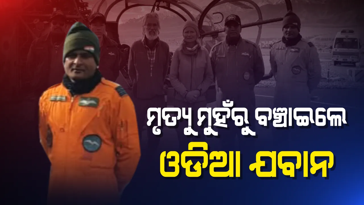 ବିଦେଶୀଙ୍କୁ ନୂଆ ଜୀବନ ଦେଲେ ଓଡିଆ ଯବାନ! ବରଫ ପାହଡରେ ଫଶି ରହିଥିଲେ ଜର୍ମାନ ଦମ୍ପତି, ଆକାଶମାର୍ଗରୁ ଦେବଦୂତ ସାଜି ଉଦ୍ଧାର କଲେ ୱିଙ୍ଗ କମାଣ୍ଡର ସନ୍ଦୀପ ପ୍ରଧାନ