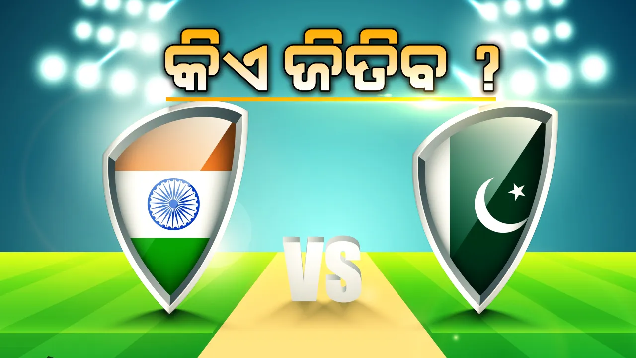  ଭାରତ-ପାକିସ୍ତାନ ମ୍ୟାଚ ପାଇଁ କାଉଣ୍ଟଡାଉନ ଆରମ୍ଭ ହେଲା, କ୍ରିକେଟପ୍ରେମୀଙ୍କ ହାର୍ଟବିଟ ବଢିଲା । ପୂରା ବିଶ୍ୱ ଦେଖିବେ ହାଇଭୋଲଟେଜ ମ୍ୟାଚ, ଆପଣଙ୍କ ମତରେ ଜିତିବ କିଏ ?