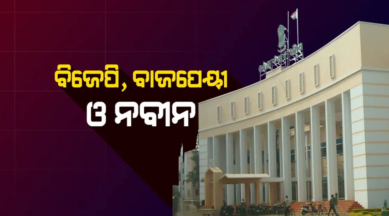  ବିଧାନସଭାରେ ଶୋକ ପ୍ରସ୍ତାବକୁ ନେଇ ରାଜନୀତି! କେଭି ସିଂହଦେଓ କହିଲେ, ଆଜିର ଶାସନ ଦେଖିଥିଲେ ପଶ୍ଚାତାପ କରିଥାନ୍ତେ ବାଜପେୟୀ, ବିଜେଡି ଓ କଂଗ୍ରେସ କଲେ ବିରୋଧ