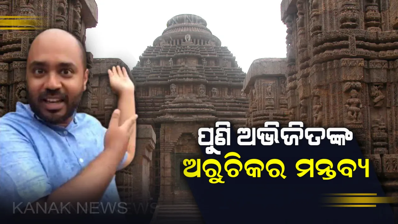  ସାମନାକୁ ଆସିଲା ଅଭିଜିତ ଆୟାରଙ୍କ ଆଉ ଏକ ଅପମାନସୂଚକ ଟୁଇଟ୍ । କହିିଲେ, ଓଡିଶାକୁ ଆବିଷ୍କାର କରିଛନ୍ତି ବଙ୍ଗାଳୀ, ଓଡିଶା ବୋଲି କିଛି ନାହିଁ