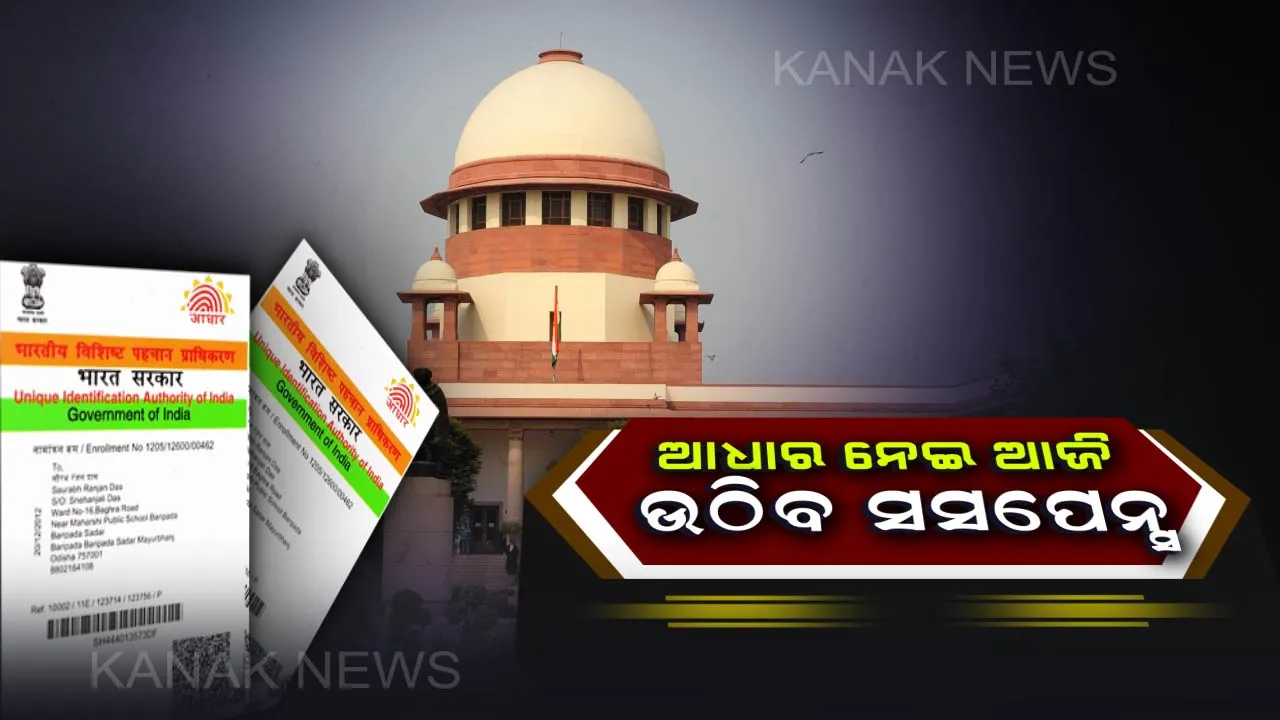  ସୁପ୍ରିମକୋର୍ଟରେ ଆଜି ଆସିବ ବଡ ରାୟ । ଆଧାର ନେଇ ଆଜି ହଟିବ ସସପେନ୍ସ । ପଦୋନ୍ନତିରେ ସଂରକ୍ଷଣ ନେଇ ବି ସର୍ବୋଚ୍ଚ କୋର୍ଟଙ୍କ ଆସିବ ଫୈସଲା