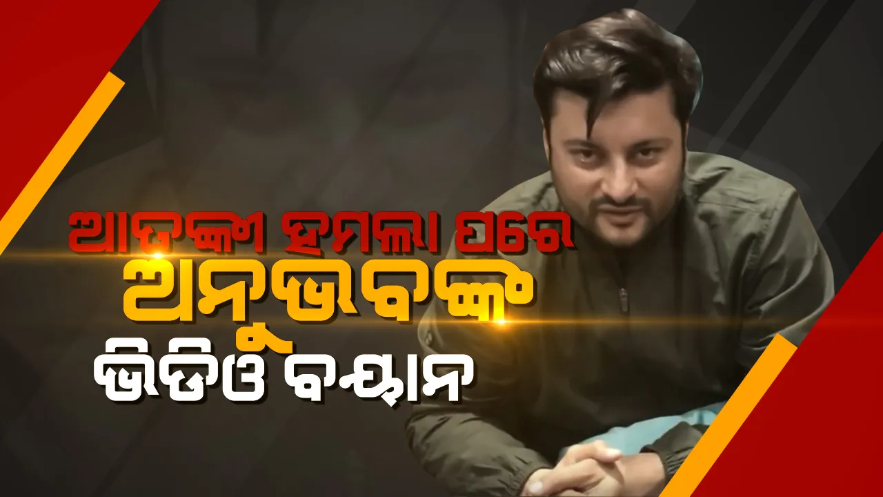  ଆତଙ୍କୀ ହମଲା ଖବରକୁ ନେଇ ଅନୁଭବ ଜାରି କଲେ ଭିଡିଓ । କହିଲେ ପୂରା କାହାଣୀ, ଦେଖନ୍ତୁ ଭିଡିଓ