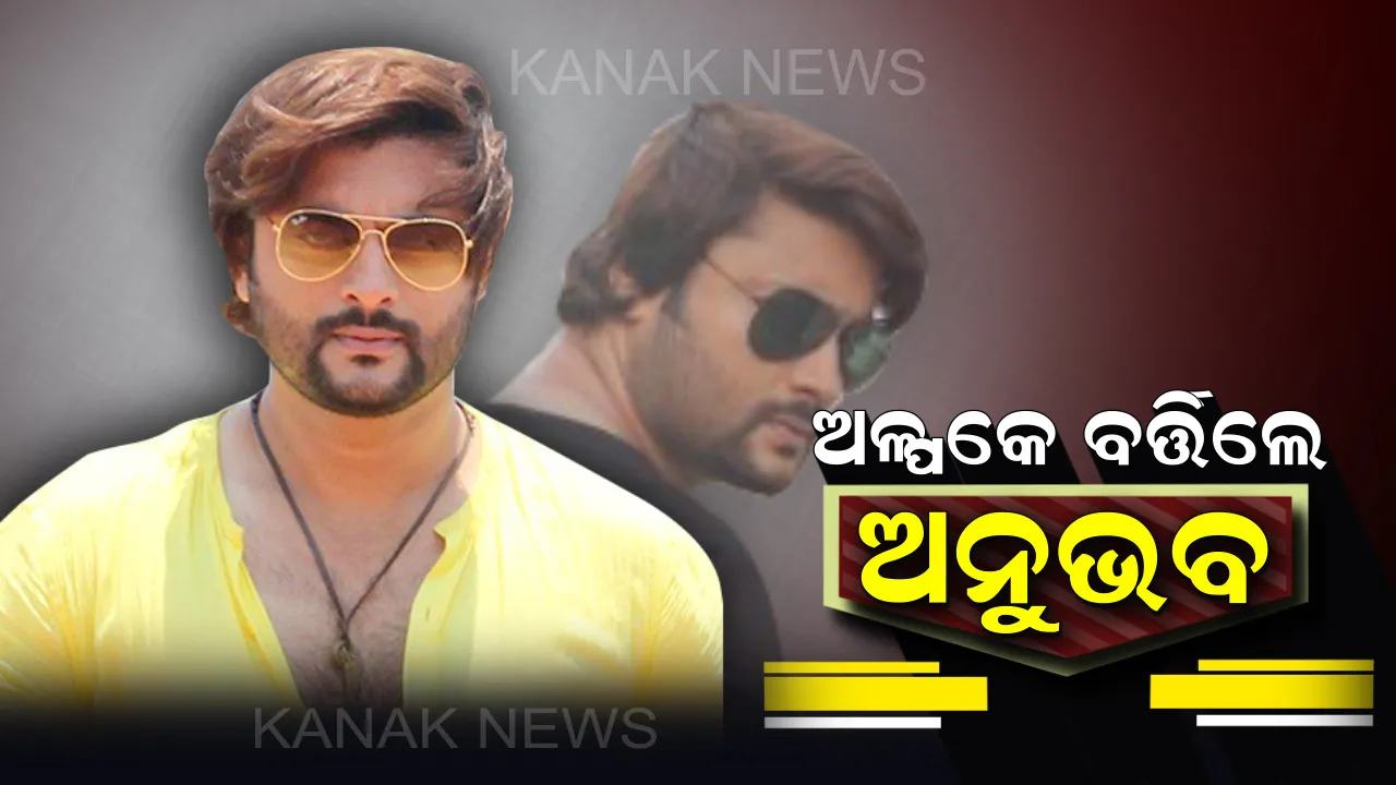  ଅଳ୍ପକେ ବର୍ତ୍ତିଲେ ସାଂସଦ ଅନୁଭବ ମହାନ୍ତି : ଜମ୍ମୁ କାଶ୍ମୀରରେ ସୁଟିଂ ସାରି ଫେରୁଥିବା ବେଳେ ଉଗ୍ରବାଦୀ ଆକ୍ରମଣର ଶିକାର ହୋଇଥିଲେ