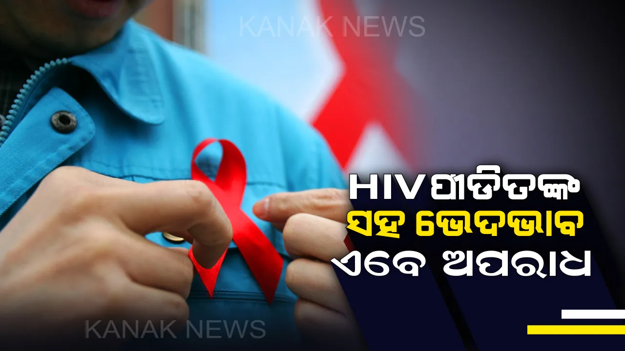  ଏଣିକି ଏଚଆଇଭି ପୀଡିତଙ୍କ ସହ ଭେଦଭାବ ହେବ ଅପରାଧ : ୨ବର୍ଷ ଜେଲ ଦଣ୍ଡ ସହ ଦେବାକୁ ପଡିବ ୧ଲକ୍ଷ ଟଙ୍କା ଜରିମାନା