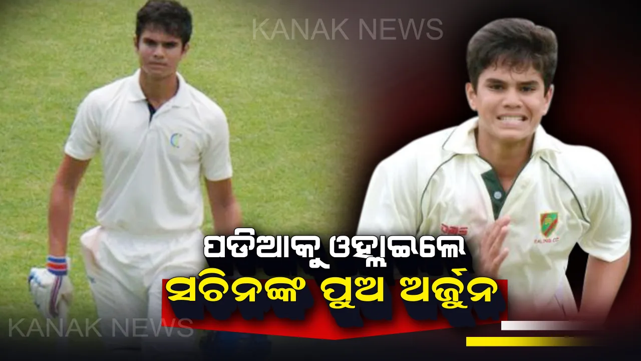  ମୁମ୍ବାଇ ଅଣ୍ଡର-୧୯ରେ ସାମିଲ ହେଲେ ସଚିନଙ୍କ ପୁଅ ଅର୍ଜୁନ ତେନ୍ଦୁଲକର । ବାପାଙ୍କ ଭଳି ଦେଶ ଲାଗି ଗୈାରବ ଆଣିବା ପାଇଁ ମନରେ ରଖିଛନ୍ତି ଆଶା