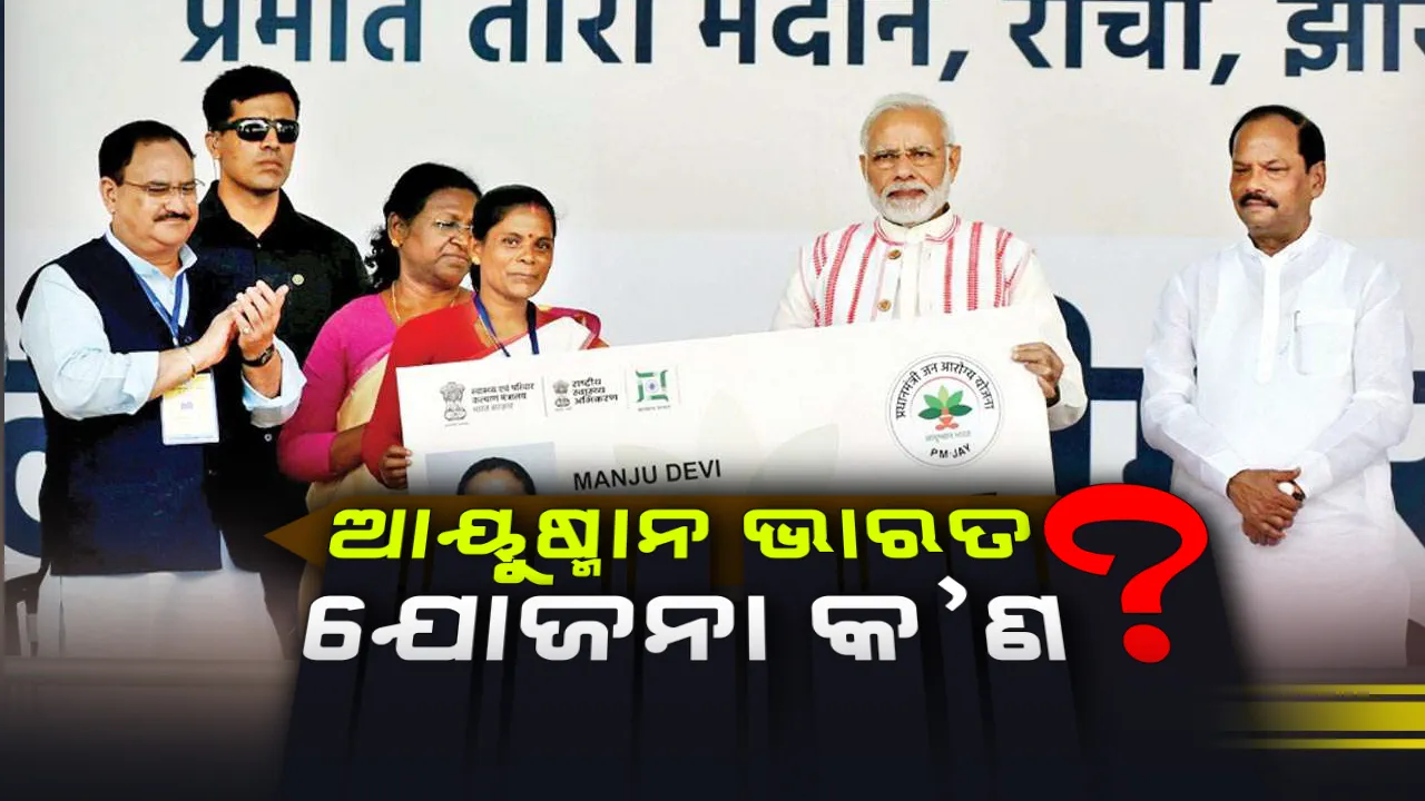 କ’ଣ ଏହି ଆୟୁଷ୍ମାନ ଭାରତ ଯୋଜନା ? କ’ଣ ରହିଛି ଏହାର ଆବଶ୍ୟକତା ଜାଣିରଖନ୍ତୁ ।