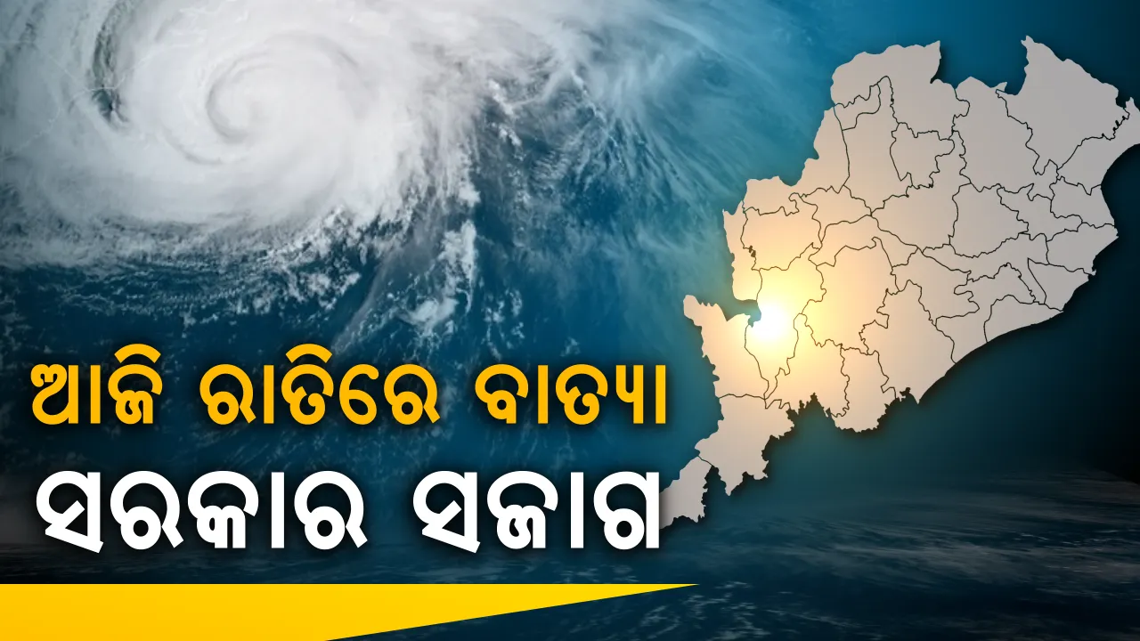  ଆଜି ରାତିରେ ଗୋପାଳପୁର ଛୁଇଁବ ବାତ୍ୟା ! ପାଣିପାଗ ବିଭାଗର ସତର୍କତା ପରେ ସରକାର ସଜାଗ୍ ।