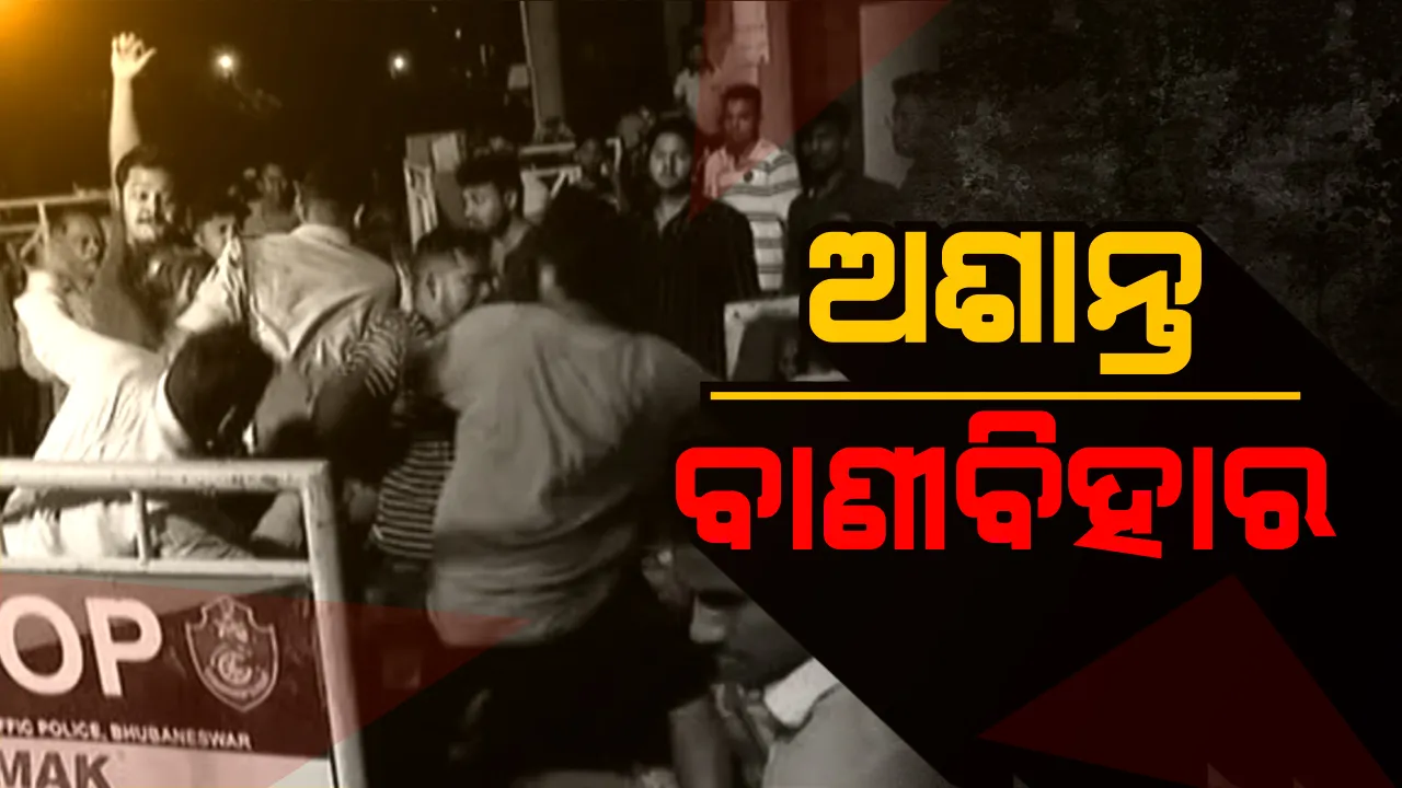  ବାଣୀବିହାରରେ ଦୁଇ ଛାତ୍ର ଗୋଷ୍ଠୀ ମଧ୍ୟରେ ମାରପିଟ୍ । ଧାରଣା ଚାଲିଥିବାବେଳେ କାର ଯିବାକୁ ନେଇ ଗାଳିଗୁଲଜ ଓ ଧସ୍ତାଧସ୍ତି । ବିଶ୍ୱବିଦ୍ୟାଳୟ ପରିସରରେ ଚାପା ଉତ୍ତେଜନା