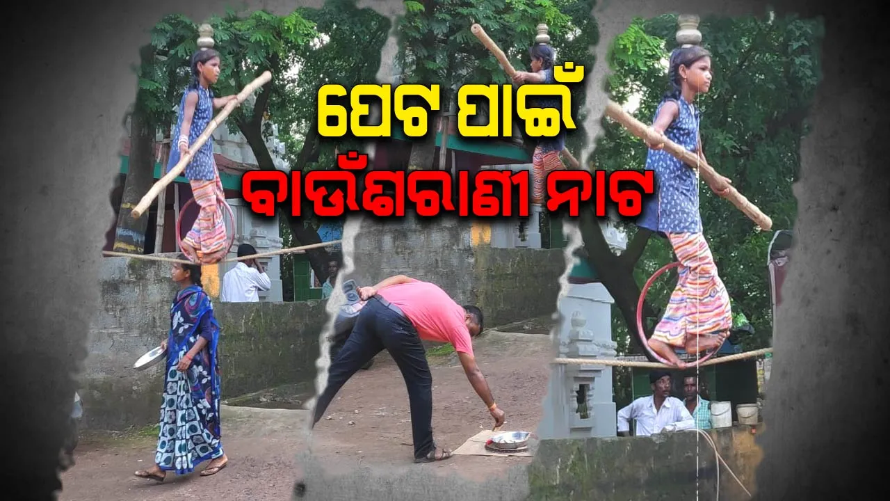  ବଞ୍ଚିବାର ଆଶା ଆଉ ଭୋକିଲା ପେଟକୁ ଗଣ୍ଡେ ଦାନା ପାଇଁ ନାଟ । ଭିକ ମାଗୁନି ବରଂ କଳା ଦେଖାଇ ପୋଷୁଛି ପରିବାରର ପେଟ ।