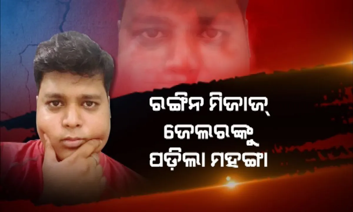  ଜେଲରଙ୍କ ରଙ୍ଗୀନ ମିଜାଜ ! ଚାକିରି ଦେବାକୁ କହି ଯୁବତୀଙ୍କ ଇଜ୍ଜତ ସହ ଖେଳିଥିଲେ ସାଂଘାତିକ ଖେଳ, ସୋସିଆଲ ମିଡିଆରେ ଭାଇରାଲ ହେଲା ରଙ୍ଗୀନ ମୁହୂର୍ତ୍ତର ଫଟୋ