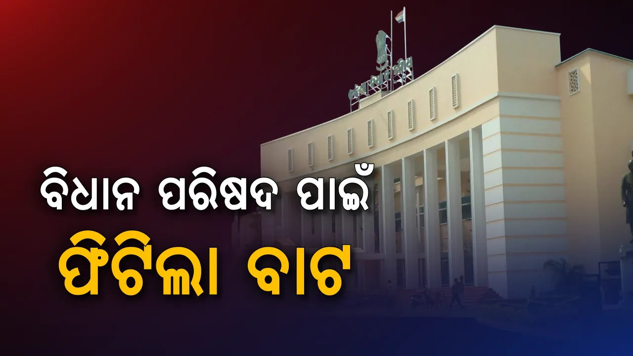  ବିଧାନ ପରିଷଦ ଗଠନ ପାଇଁ ବାଟ ଫିଟିଲା ! ବିଧାନସଭାରେ ସଂକଳ୍ପ ପ୍ରସ୍ତାବ ପାରିତ, ବିଧାନ ପରିଷଦ ଗଠନ ସପକ୍ଷରେ ଭୋଟ ଦେଲେ ୧୦୪ ବିଧାୟକ
