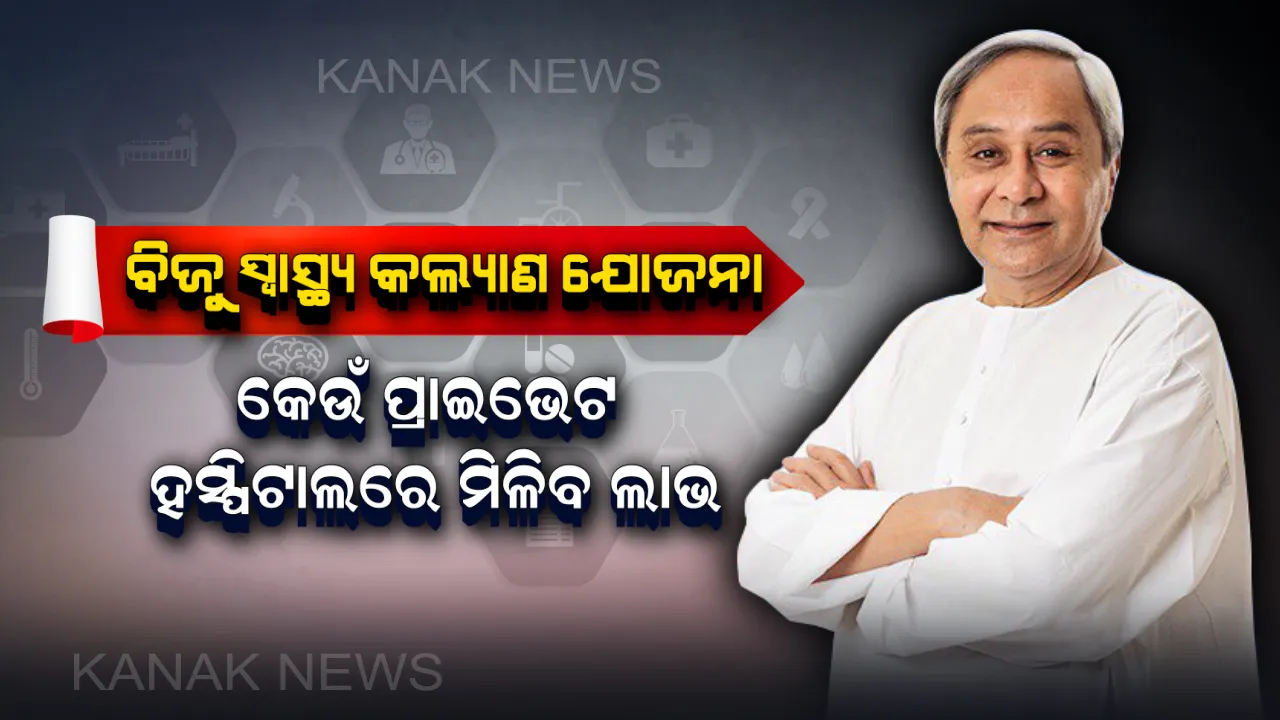  ଉଭୟ ସରକାରୀ ଓ ପ୍ରାଇଭେଟ ହସ୍ପିଟାଲରେ ମିଳିବ ବିଜୁ ସ୍ୱାସ୍ଥ୍ୟ କଲ୍ୟାଣ ଯୋଜନାର ସୁବିଧା ! ଜାଣନ୍ତୁ ଚିକିତ୍ସା ସୁବିଧା ମିଳୁଥିବା ୨୦୮ଟି ପ୍ରାଇଭେଟ ହସ୍ପିଟାଲର ପୂରା ତାଲିକା