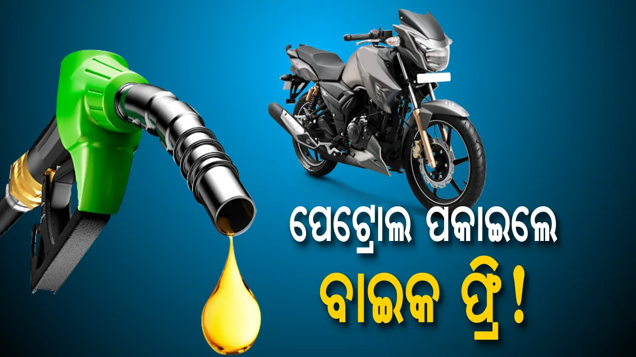  ଗାଡ଼ି ଚାଳକଙ୍କ ପାଇଁ ଅଫର ବର୍ଷା କଲେ ପେଟ୍ରୋଲ ପମ୍ପ ମାଲିକ! ଜାଣନ୍ତୁ କେତେ ଲିଟର ପେଟ୍ରୋଲ ଓ ଡିଜେଲ ପକାଇଲେ କଣ ମିଳିବ ଫ୍ରି