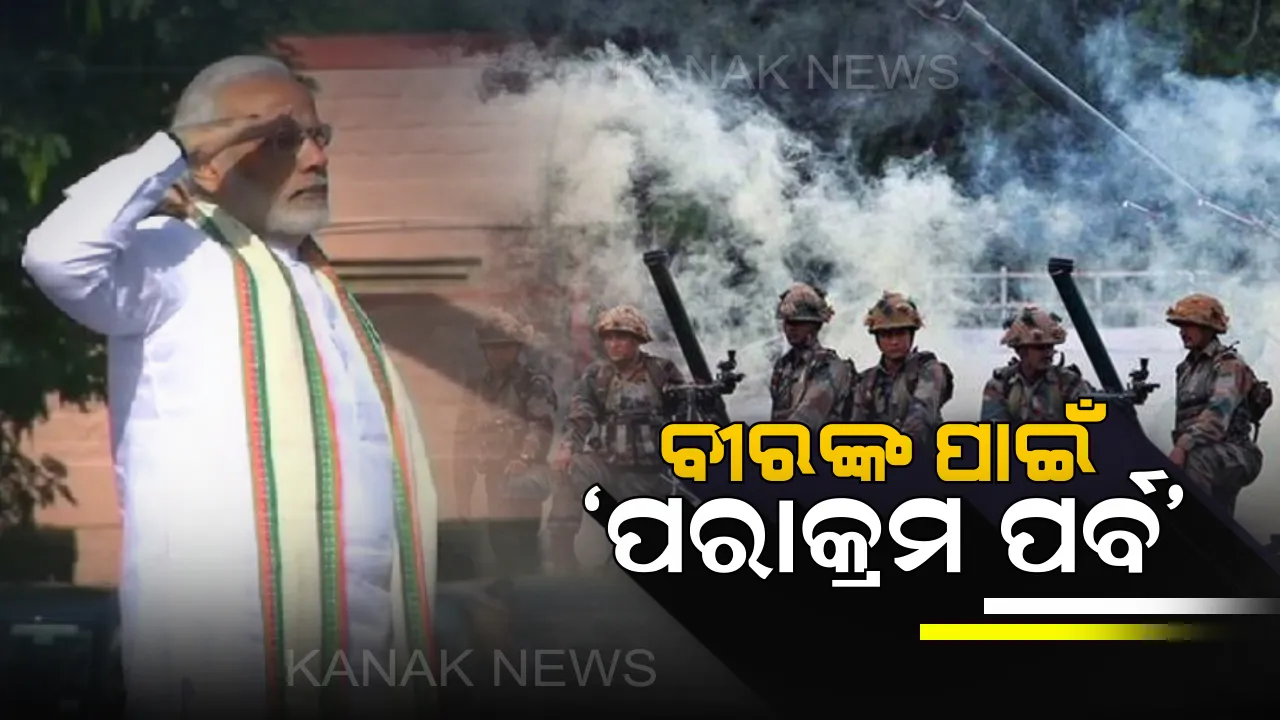  ସର୍ଜିକାଲ ଷ୍ଟ୍ରାଇକର ୨ ବର୍ଷ ପୂର୍ତ୍ତି। ଆଜିଠାରୁ ତିନିଦିନ ଧରି ଦେଶର ୫୧ଟି ସହରରେ 'ପରାକ୍ରମ ପର୍ବ' ହେବ ପାଳିତ ।