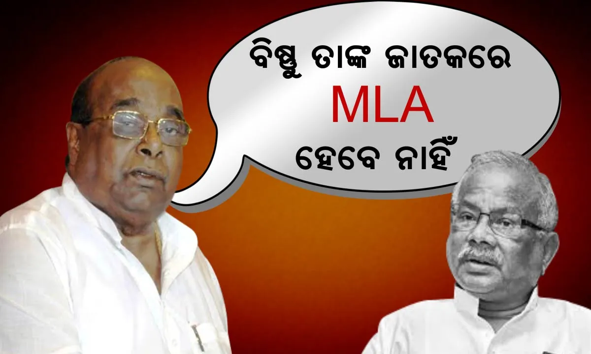  ଜୀବନରେ କେବେ ଜିତିପାରିବେନି ବିଷ୍ଣୁ ! ଜଗତସିଂହପୁର ଜିଲ୍ଲା ସଭାପତିଙ୍କୁ ଦାମଙ୍କ ନାଲି ଆଖି