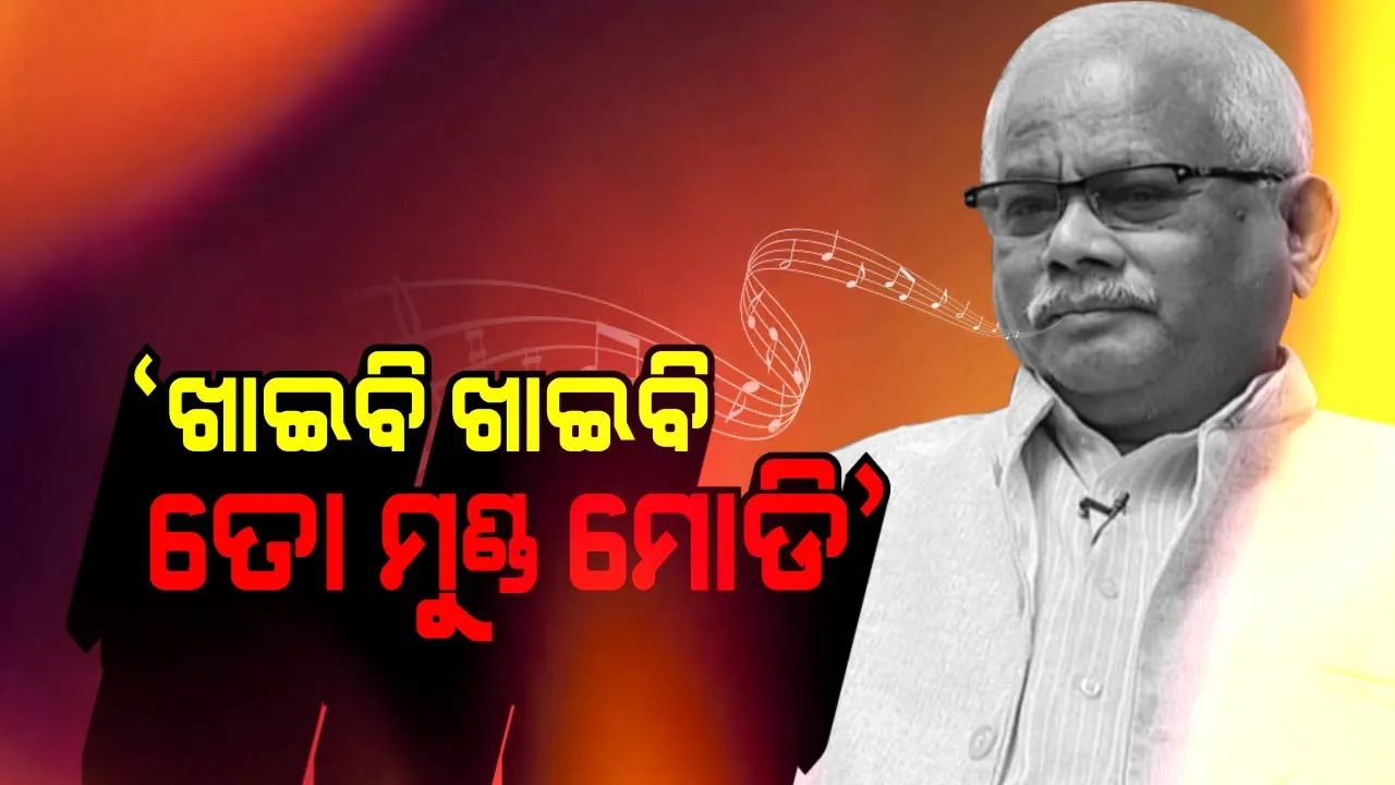  ଦାମ ବିଦା ପରେ ଖୁସିରେ ବିଷ୍ଣୁ ! ମେଲୋଡିରେ ବିଭୋର ହୋଇ ଗୀତ ଗାଇଲେ, ‘ଖାଇବି ଖାଇବି ତୋ ମୁଣ୍ଡ ମୋଡ଼ି’, ଦେଖନ୍ତୁ ଭିଡିଓ