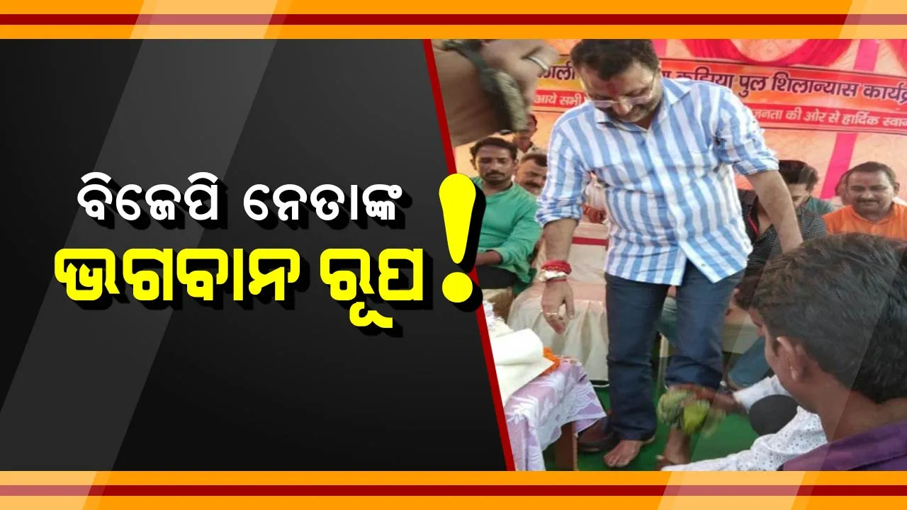  ସାଂସଦଙ୍କ ପାଦ ଧୋଇ ପାଣି ପିଇଲେ ବିଜେପି କର୍ମୀ ! ସାଂସଦ କହିଲେ, ଏହା ଆମ ସଂସ୍କୃତି