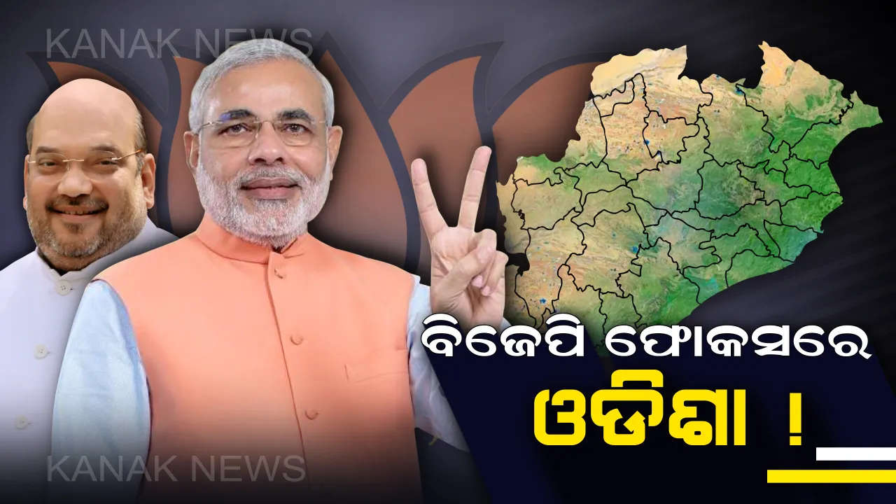  ବିଜେପି ଫୋକସରେ ଓଡିଶା ! ଓଡିଶା ଆସୁଛନ୍ତି ପ୍ରଧାନମନ୍ତ୍ରୀ ଏବଂ ରାଷ୍ଟ୍ରୀୟ ଅଧ୍ୟକ୍ଷ , ୨୨ରେ ଆସିବେ ମୋଦି ଓ ୨୪ରେ ଆସିବେ ଅମିତ