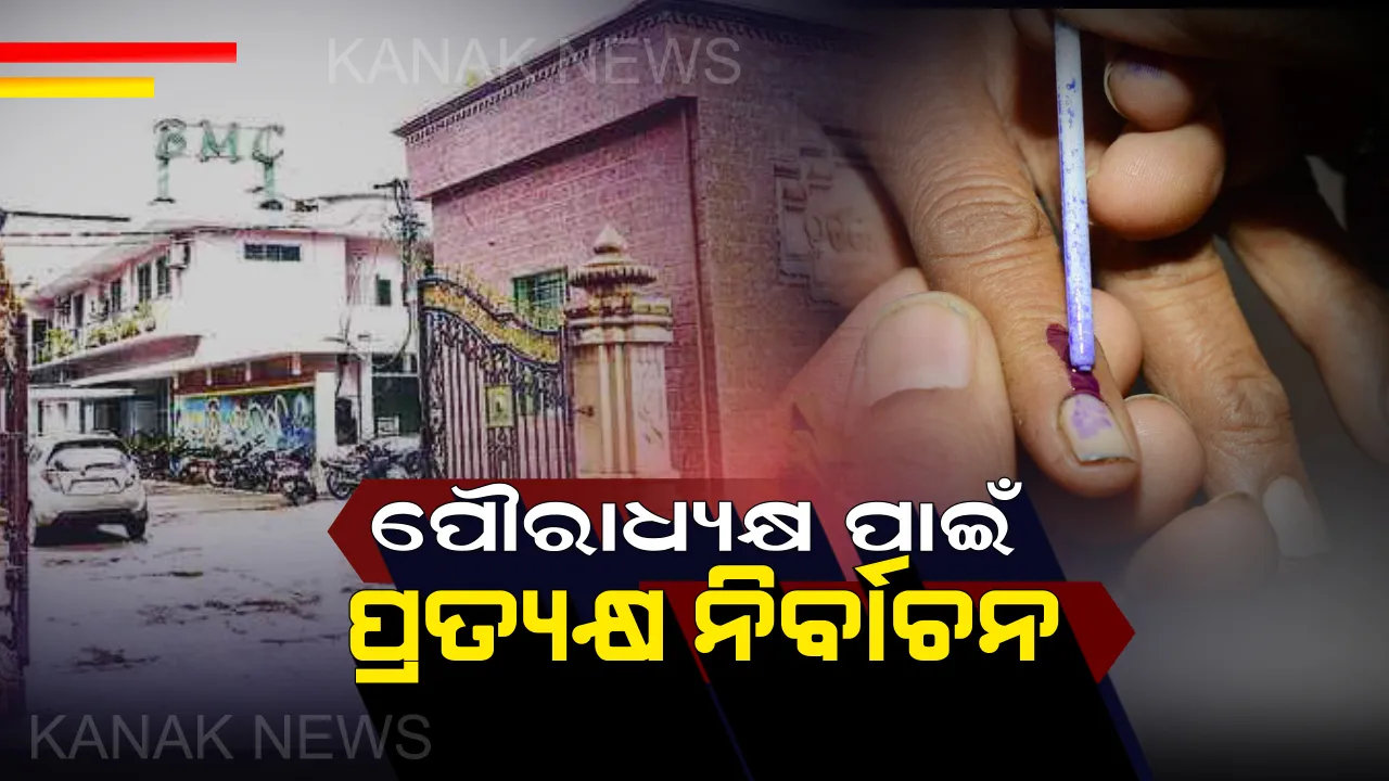  ଗୁରୁତ୍ୱପୂର୍ଣ୍ଣ ପଦବୀରେ ସ୍ୱଚ୍ଛତା ଆଣିବାକୁ ଉଦ୍ୟମ : ମେୟର, ପୌରାଧ୍ୟକ୍ଷ ଓ ଏନଏସି ଅଧ୍ୟକ୍ଷ ପାଇଁ ହେବ ପ୍ରତ୍ୟକ୍ଷ ନିର୍ବାଚନ