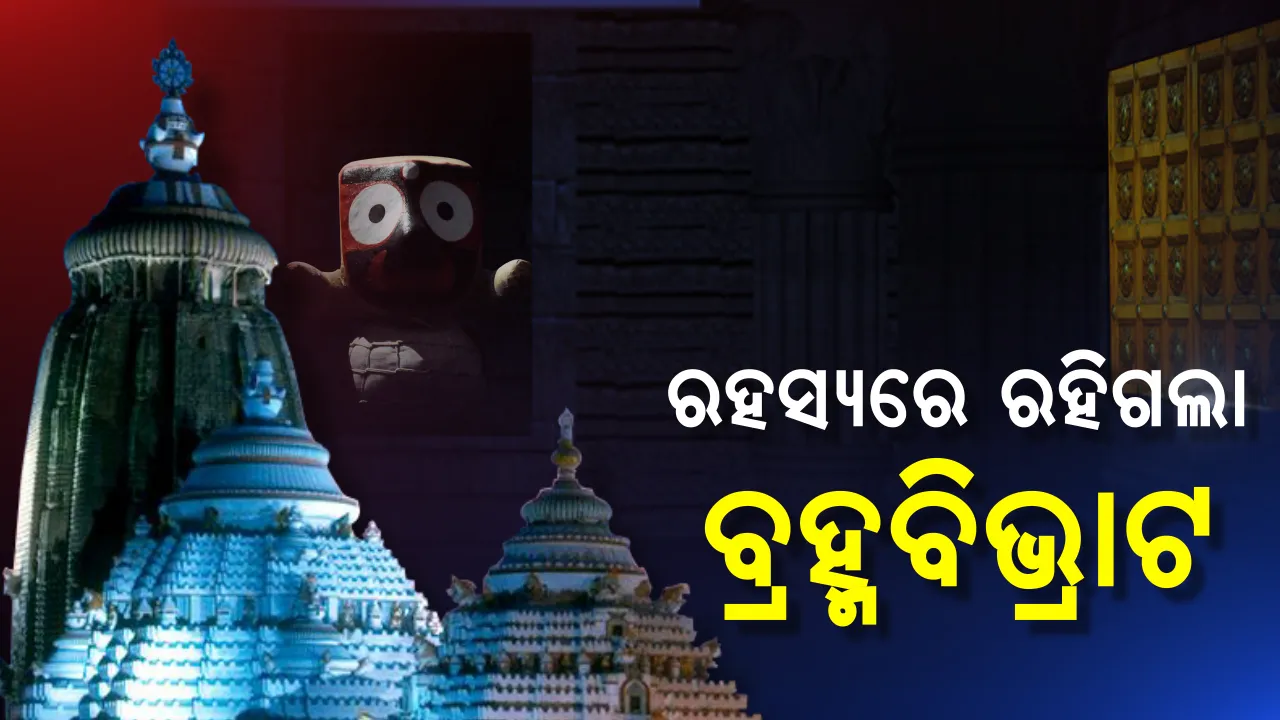  ବ୍ରହ୍ମବିଭ୍ରାଟ : ଆସିଲା ରିପୋର୍ଟ ହେଲେ ଖୋଲିବନି ରହସ୍ୟ, ଲୋକେ ଜାଣିବେନି କାହିଁକି ବିଳମ୍ବରେ ହେଲା ବ୍ରହ୍ମବଦଳ । ଜାଣନ୍ତୁ ସେହିଦିନ ରାତିର ପୂରା ଘଟଣା