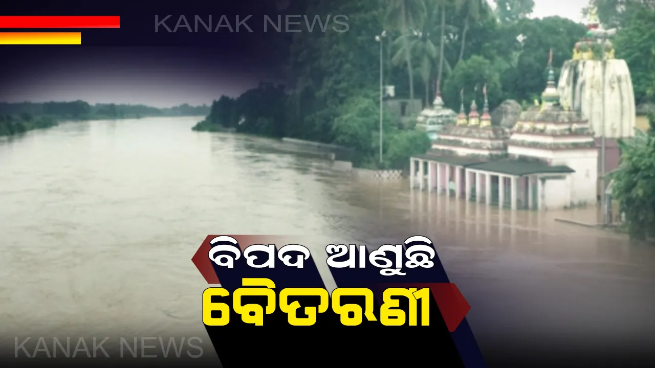  ଫୁଲୁଛି ବୈତରଣୀ ନଦୀ : ଆଖୁଆପଦରେ ବନ୍ୟାଜଳ ବିପଦସଙ୍କେତ ଉପରେ, କାଲି ସକାଳ ସୁଦ୍ଧା ଆସିପାରେ ବଡବନ୍ୟା