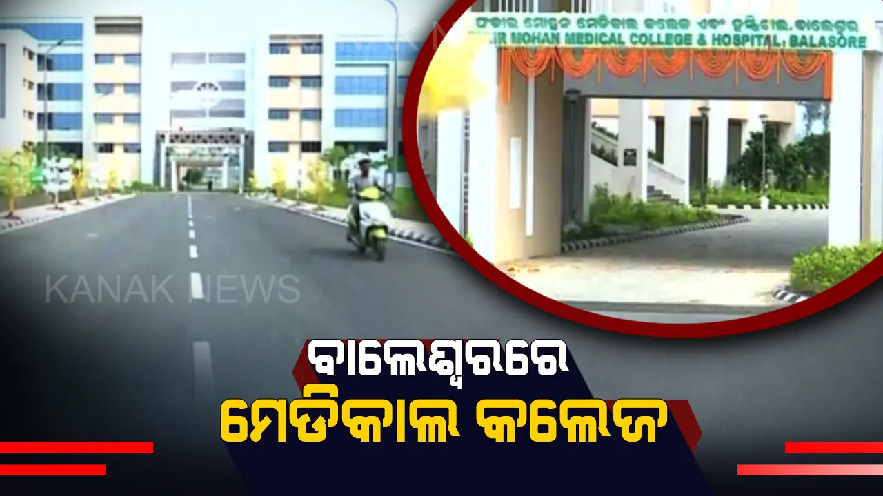  ଆଜି ବାଲେଶ୍ୱର ମେଡିକାଲ କଲେଜ ହେବ ଲୋକାର୍ପିତ: ଉଦଘାଟନ କରିବେ ମୁଖ୍ୟମନ୍ତ୍ରୀ ନବୀନ ପଟ୍ଟନାୟକ