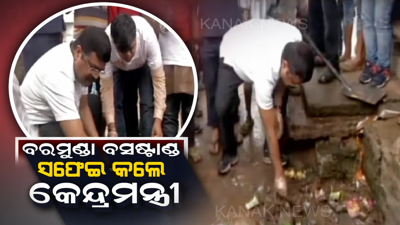  ମୋଦିଙ୍କ ‘ସ୍ୱଛତା ହିଁ ସେବା’ ଆହ୍ୱାନକୁ ଗ୍ରହଣ କଲେ କେନ୍ଦ୍ରମନ୍ତ୍ରୀ ଧର୍ମେନ୍ଦ୍ର ପ୍ରଧାନ : ସଫେଇ କଲେ ବରମୁଣ୍ଡା ବସଷ୍ଟାଣ୍ଡ