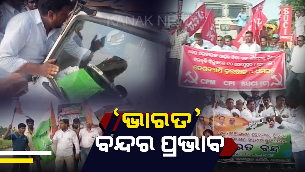  ଭାରତ ବନ୍ଦର ପ୍ରଭାବ : ରାଜଧାନୀ ସମେତ ବିଭିନ୍ନ ସ୍ଥାନରେ ରେଳ ଓ ରାସ୍ତାରୋକ ଯୋଗୁଁ ଲୋକେ ହଇରାଣ, ସତସଙ୍ଗବିହାରରେ ପୋଲିସ ଗାଡିକୁ ଅଟକାଇଲେ ଆନ୍ଦୋଳନକାରୀ