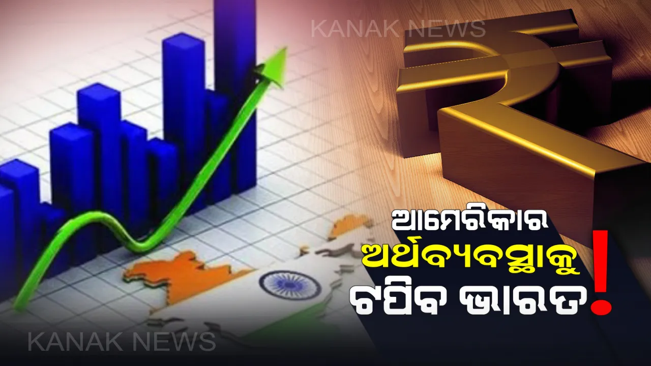  ଏପରି ସମୟ ଆସିବ, ଆମେରିକାକୁ ପଛରେ ପକାଇବ ଭାରତ : ଜାଣନ୍ତୁ ଏହାର ସତ୍ୟତା