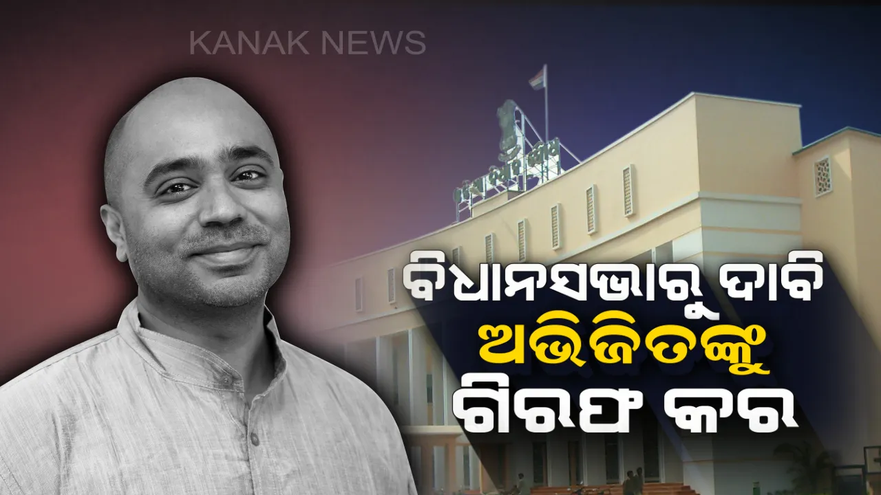  ବିଧାନସଭାରେ ଅଭିଜିତ ଝଡ଼ । ଓଡ଼ିଶା କଳା ସଂସ୍କୃତିକୁ ଅପମାନ ପରେ ବିଧାୟକଙ୍କୁ କହିଲେ ବୋକା, ଗିରଫ କରିବାକୁ ଦାବି ।