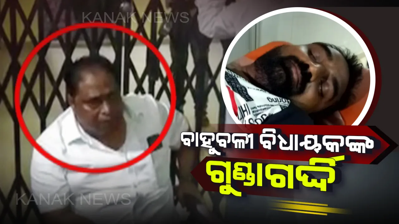  ବାହୁବଳୀ ବିଧାୟକଙ୍କ ଗୁଣ୍ଡାଗର୍ଦ୍ଦି । କର୍ତ୍ତବ୍ୟରତ ସାମ୍ବାଦିକଙ୍କୁ ମରଣାନ୍ତ ଆକ୍ରମଣ, ଲହୁଲୁହାଣ ହୋଇ ହସ୍ପିଟାଲରେ ଭର୍ତ୍ତି