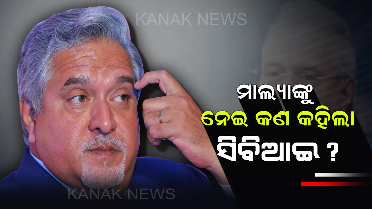  ବିଜୟ ମାଲ୍ୟାଙ୍କ ବୟାନ ନେଇ ଦେଶରେ ଝଡ଼ ପରେ ମତ ରଖିଲା ସିବିଆଇ : କହିଲା ଲୁକ ଆଉଟ ସର୍କୁଲାର ପରିବର୍ତ୍ତନ ଥିଲା ଏକ ନ୍ୟାୟିକ ତ୍ରୁଟି