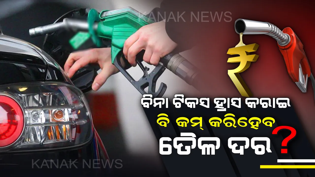  ବିନା ଟିକସ ହ୍ରାସ କରି ବି କମ୍ କରିହେବ ତୈଳ ଦର ! ହେଲେ ସରକାରଙ୍କୁ ହେଲେ ସରକାରଙ୍କୁ କରିବାକୁ ହେବ ଏହି କାମ