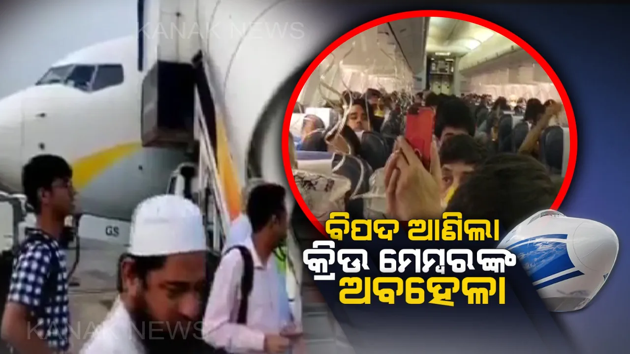  ମଝି ଆକାଶରେ ଥିଲା ଜେଟ୍ ଏୟାରୱେଜ୍ ବିମାନ : ହଠାତ୍ ଯାତ୍ରୀ ମାନଙ୍କ ନାକ ଓ କାନରୁ ବାହାରିଲା ରକ୍ତ