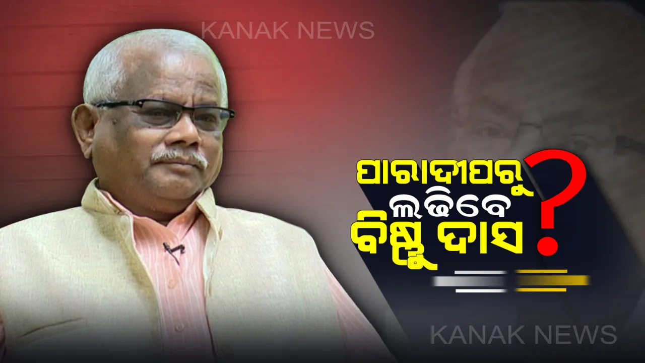  ପାରାଦୀପରୁ ଲଢିବେ ବିଷ୍ଣୁ ଦାସ? ଦାମଙ୍କ ସଂଗଠନ ଉପରେ କଲେ ଶାଣିତ ଆକ୍ରମଣ ।