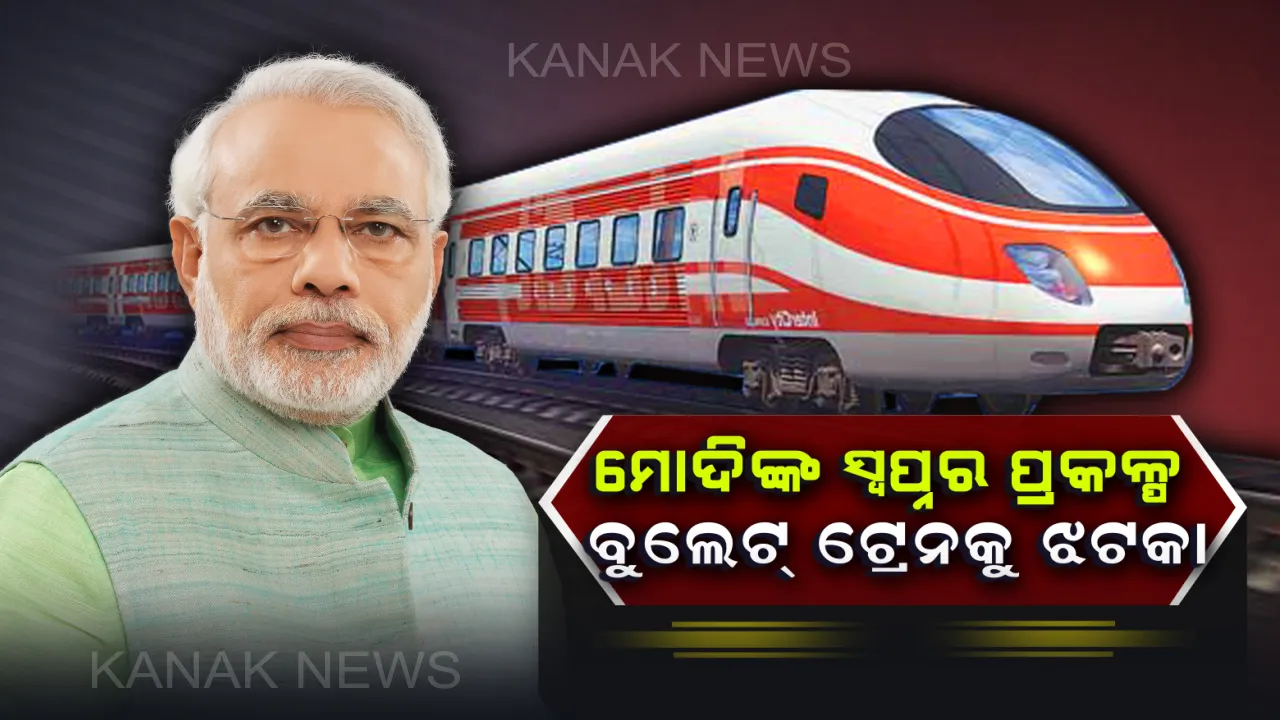  ପ୍ରଧାନମନ୍ତ୍ରୀ ମୋଦିଙ୍କ ସ୍ୱପ୍ନର ପ୍ରକଳ୍ପ ବୁଲେଟ ଟ୍ରେନରେ ବ୍ରେକ୍ ! ଜମି ଅଧିଗ୍ରହଣ ସମସ୍ୟା ପାଇଁ ପ୍ରକଳ୍ପ ଅର୍ଥ ବନ୍ଦ କଲା ଜାପାନ କମ୍ପାନୀ
