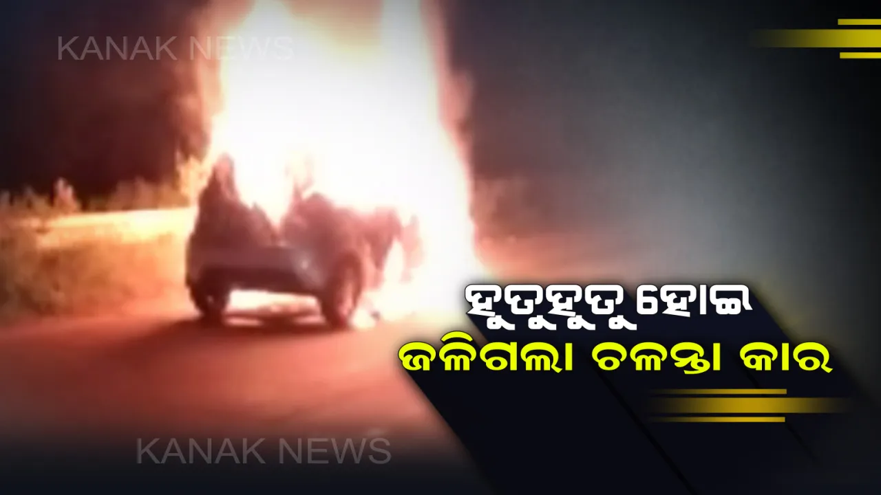  ରାସ୍ତା ମଝିରେ ହୁତୁ ହୁତୁ ହୋଇ ଜଳିଗଲା ଚଳନ୍ତା କାର । ଅଳ୍ପକେ ବର୍ତ୍ତିଲେ ଗାଡିରେ ଥିବା ମାଆ-ପୁଅ । ଖୋର୍ଦ୍ଧାର ଗଙ୍ଗପଡା ନିକଟରେ ହଠାତ୍ କାରରେ ଲାଗିଗଲା ନିଆଁ