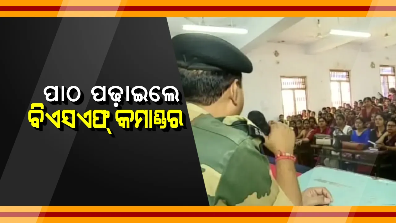  ପାଠ ପଢ଼ାଇଲେ ବିଏସଏଫ୍ କମାଣ୍ଡର । ଉଚିତ୍ ମାର୍ଗରେ ଯିବା ପାଇଁ ଜୟପୁର ମହିଳା କଲେଜରେ ଛାତ୍ରୀମାନଙ୍କୁ ଦେଲେ ପରାମର୍ଶ