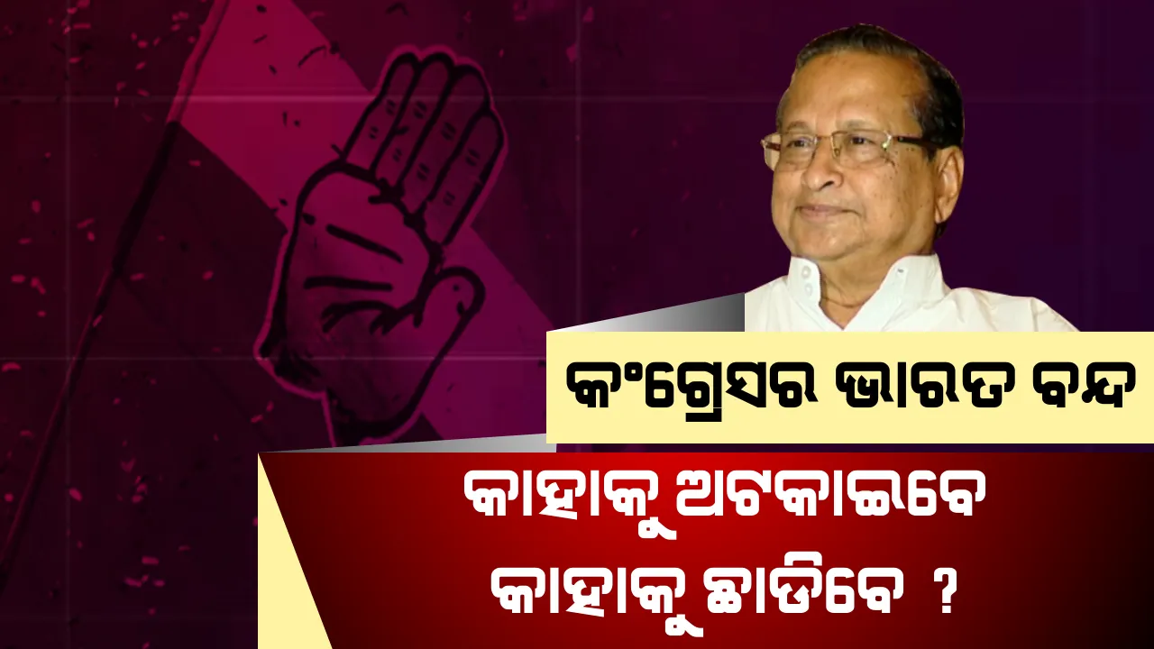  ସୋମବାର ଭାରତ ବନ୍ଦ । ଜାଣନ୍ତୁ ରାସ୍ତାରେ କାହାକୁ ଅଟକାଇବେ ଓ କାହାକୁ ଛାଡିବେ କଂଗ୍ରେସ କର୍ମୀ