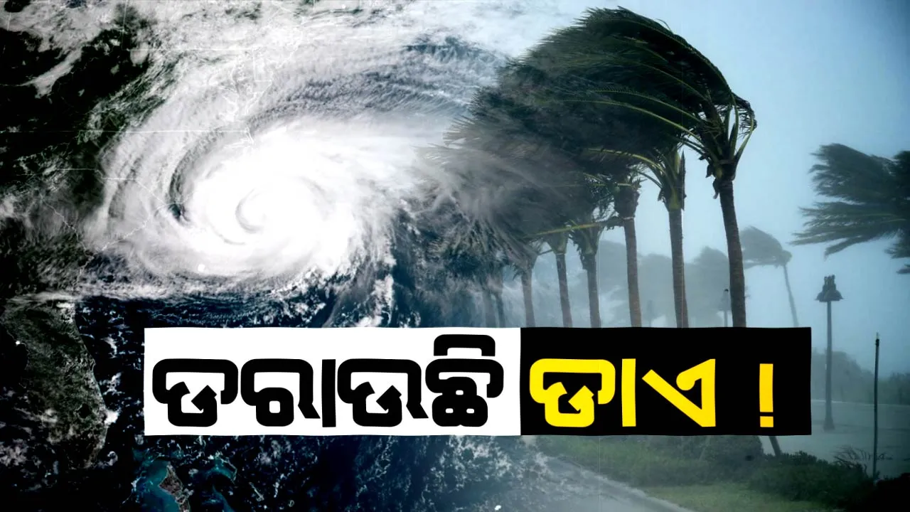  ମଧ୍ୟରାତ୍ରରୁ ଆରମ୍ଭ ହେବ ଝଡବାତ୍ୟା ‘ଡାଏ’ର ତାଣ୍ଡବ ! ୬୦ରୁ ୮୦ କିଲୋମିଟର ବେଗରେ ବହିପାରେ ପବନ, ୫ଟି ଜିଲ୍ଲାକୁ ରେଡ ଆଲର୍ଟ