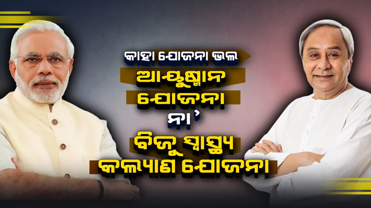  କାହିଁକି ଆୟୁଷ୍ମାନ ଯୋଜନା ଠାରୁ ବିଜୁ ସ୍ୱାସ୍ଥ୍ୟ କଲ୍ୟାଣ ଯୋଜନା ଭଲ? ବିଧାନସଭାରେ ତଥ୍ୟ ରଖି କଣ କହିଥିଲେ ରାଜ୍ୟ ସରକାର