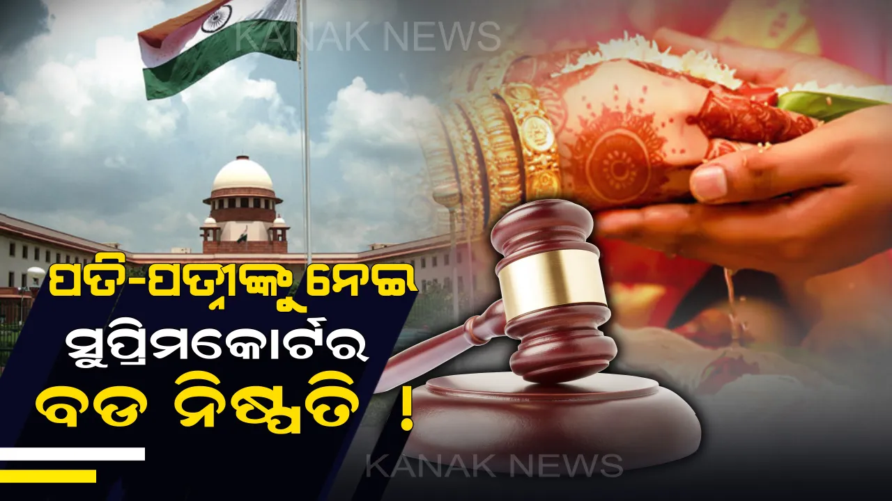  ସୁପ୍ରିମକୋର୍ଟଙ୍କ ବଡ ଘୋଷଣା: ସ୍ୱାମୀଙ୍କଠାରୁ ଅଲଗା ରହିଲେ ସ୍ତ୍ରୀ, ରୁଜୁ କରିପାରିବେନି ଏହି ମାମଲା