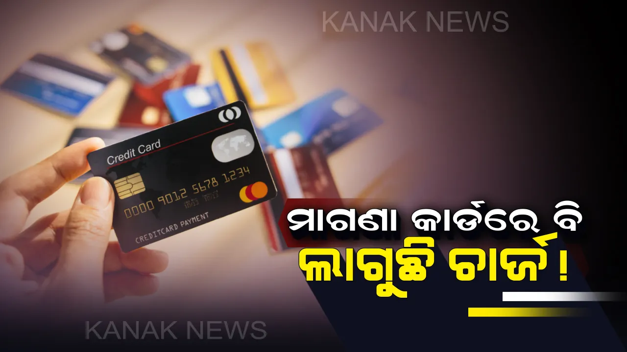  ମାଗଣାରେ ବ୍ୟାଙ୍କରୁ କ୍ରେଡିଟ କାର୍ଡ ନେଉଛନ୍ତି କି? ସାବଧାନ ! ବ୍ୟାଙ୍କ କର୍ମଚାରୀମାନେ ଏହି ଚାର୍ଜ ଉପରେ ଗ୍ରାହକଙ୍କୁ ଦେଇନଥାନ୍ତି ସମ୍ପୂର୍ଣ୍ଣ ସୂଚନା
