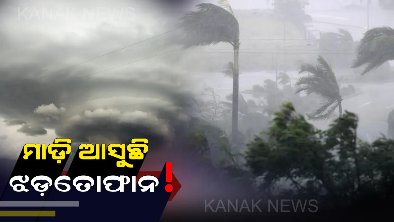  ଦେଶର ୨୨ଟି ରାଜ୍ୟରେ ଝଡ଼ତୋଫାନ ସହ ପ୍ରବଳ ବର୍ଷା ଆଶଙ୍କା : ତାଲିକାରେ ଅଛି ଓଡ଼ିଶା, ସତର୍କ ରହିବା ପାଇଁ ଚେତାବନୀ