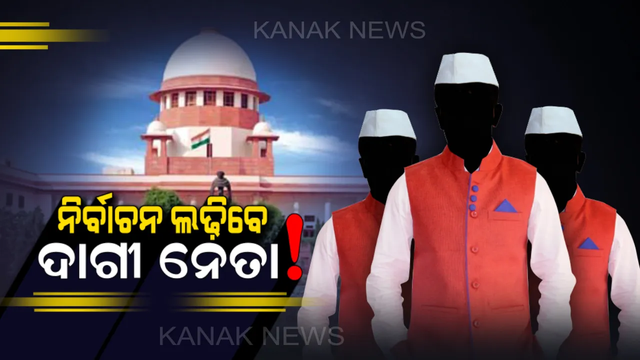  ଦାଗୀ ନେତାଙ୍କ ଉପରେ ସୁପ୍ରିମକୋର୍ଟଙ୍କ ବଡ ନିଷ୍ପତି । ନିର୍ବାଚନ ଲଢିବା ଉପରେ ଲାଗିବନି କଟକଣା ।