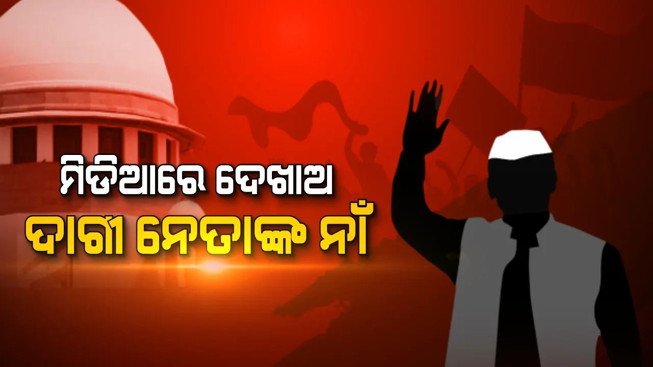  ଦାଗୀ ନେତାଙ୍କୁ ନିସ୍ତାର ନାହିଁ! ସୁପ୍ରିମକୋର୍ଟଙ୍କ କଡା ନିର୍ଦ୍ଦେଶ, ପ୍ରାର୍ଥୀଙ୍କ ଅପରାଧ ମାମଲାକୁ ଗଣମାଧ୍ୟମରେ ବାରମ୍ବାର ଦେଖାଅ ।