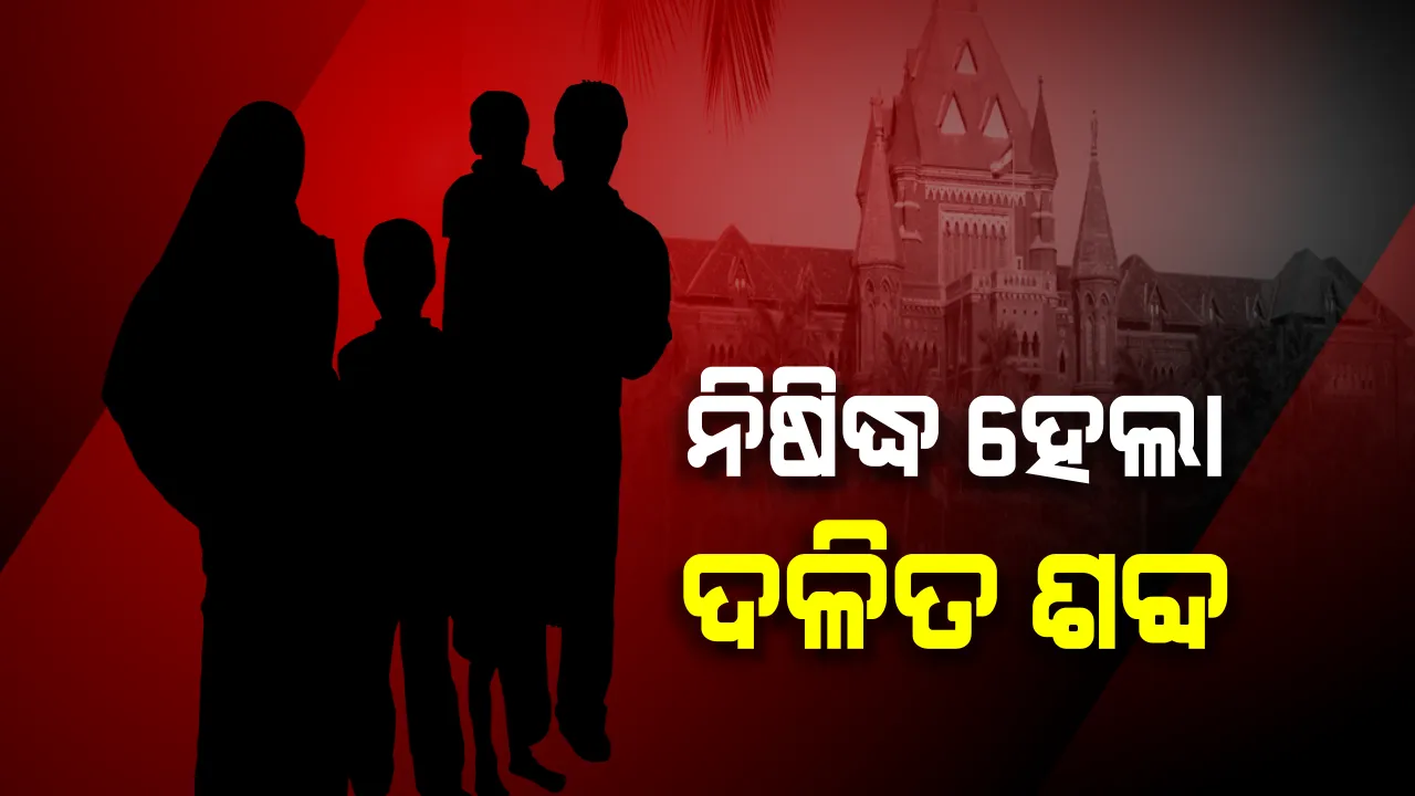  ଦଳିତ ଶବ୍ଦ ବ୍ୟବହାର ନ କରିବାକୁ ବମ୍ବେ ହାଇକୋର୍ଟଙ୍କ ନିର୍ଦ୍ଦେଶ! ସମସ୍ତ ରାଜ୍ୟର ଶାସନ ସଚିବଙ୍କୁ ଚିଠି ଲେଖିଲା କେନ୍ଦ୍ର