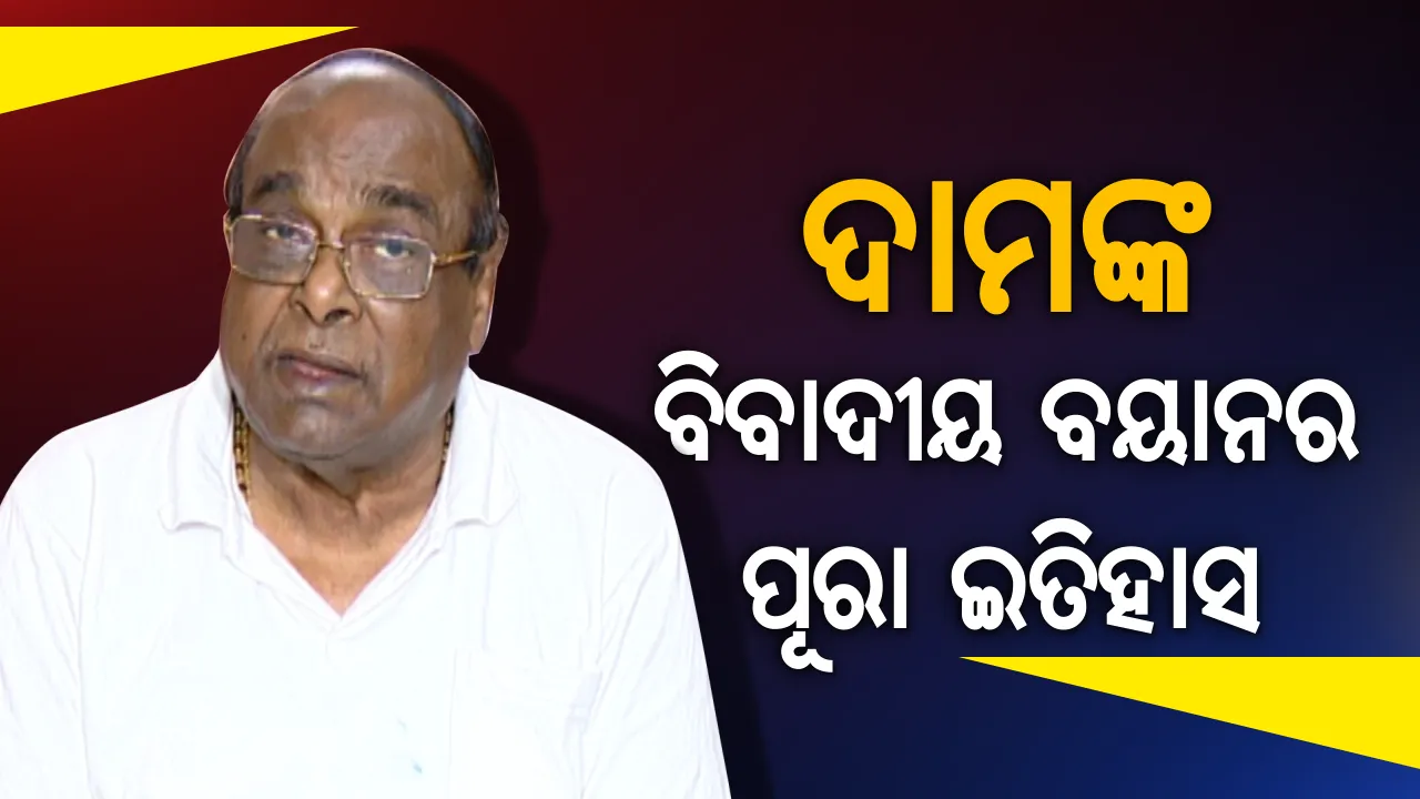  ଦାମଙ୍କ ପାଇଁ ତୁଣ୍ଡ ଅଡୁଆ, କେଉଁ ବିବାଦୀୟ ବୟାନ ଦେଇ ଫଶିଥିଲେ ଦାମ ! ପଢନ୍ତୁ ବିବାଦୀୟ ବୟାନର ପୂରା ଇତିହାସ
